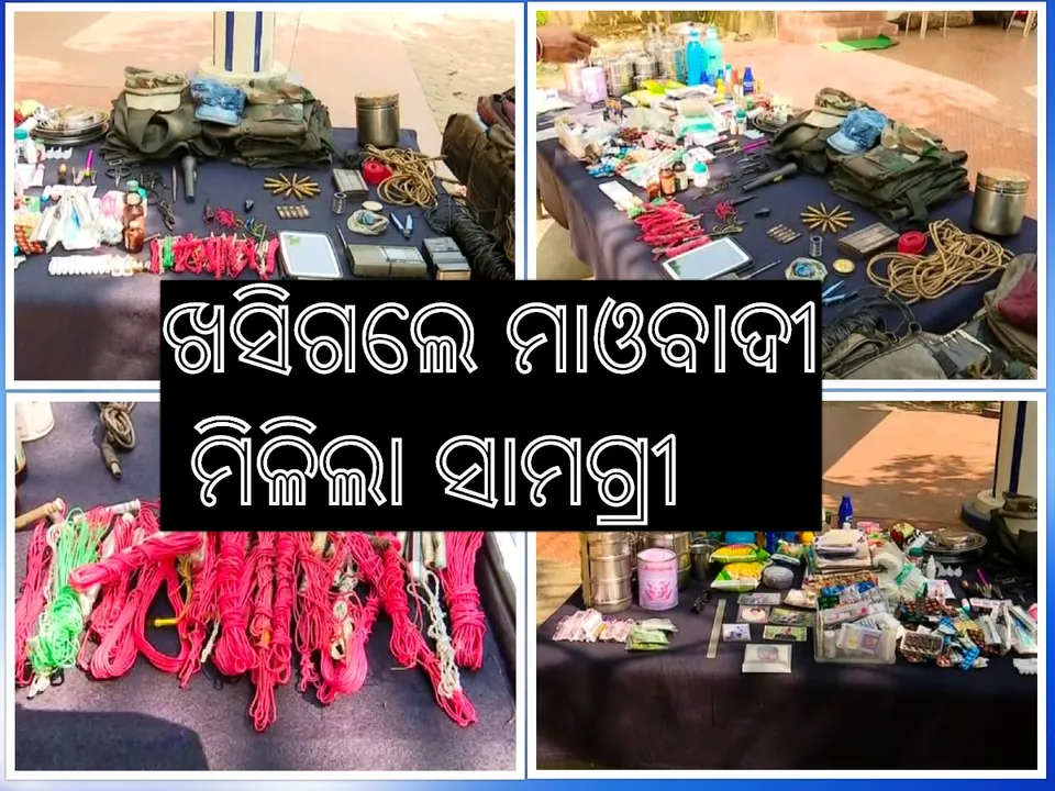  ମାଲକାନଗିରି ସ୍ୱାଭିମାନ ଅଂଚଳରେ ମାଓ ଅପରେସନରେ ବଡ ସଫଳତା: ସର୍ଚ୍ଚ ଅପରେସନରେ ମିଳିଲା ବିପୁଳ ପରିମାଣର ମାଓ ସାମଗ୍ରୀ