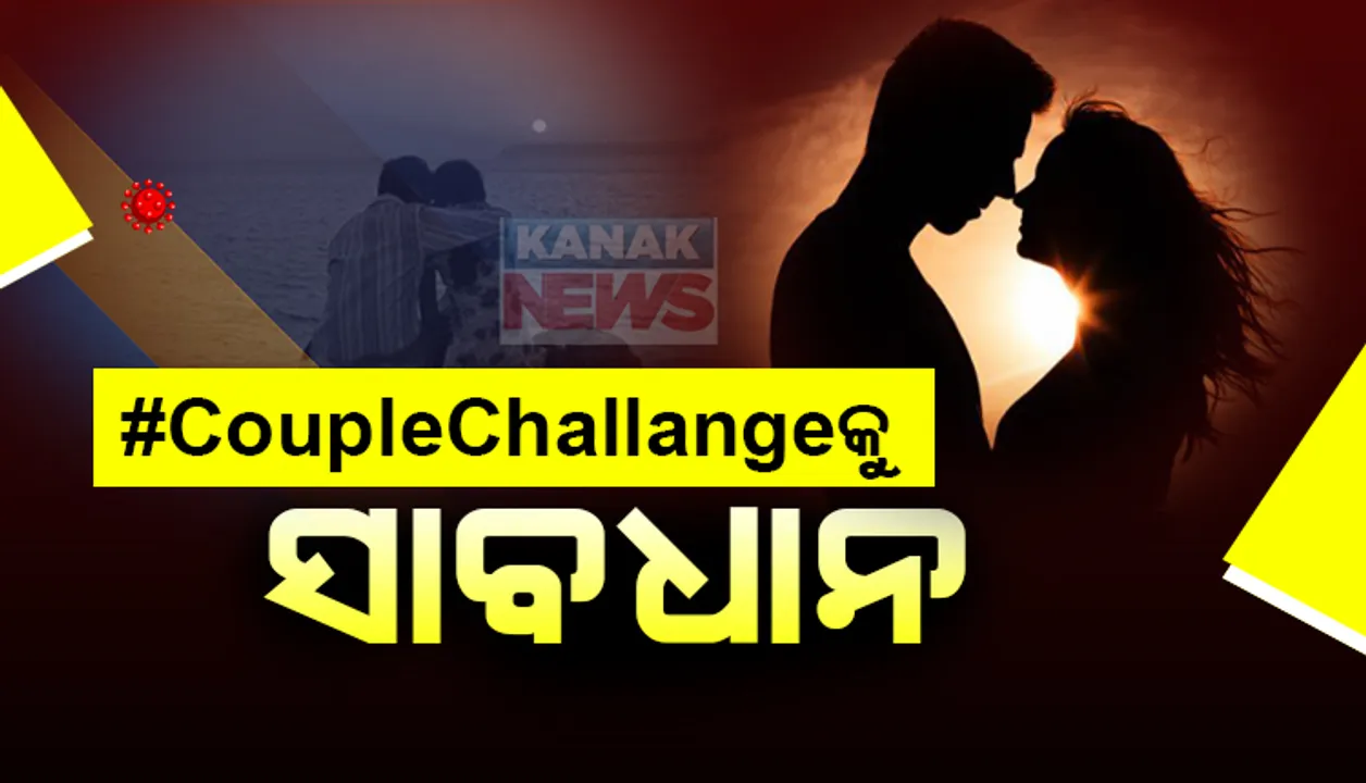  ଆପଣ କପଲ ଚ୍ୟାଲେଞ୍ଜରେ ଫଟୋ ପୋଷ୍ଟ କରୁଛନ୍ତି କି ? ଜୀବନସାଥୀଙ୍କ ଫଟୋ ଛାଡୁଥିଲେ ହୋଇଯାଆନ୍ତୁ ସତର୍କ । ପରାମର୍ଶ ଦେଲା ପୋଲିସ ।