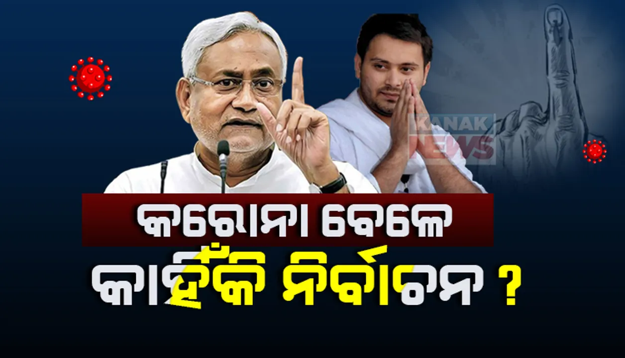  କରୋନା ବେଳେ ବିହାର ନିର୍ବାଚନ । ଜାଣନ୍ତୁ, କାହାକୁ ମିଳିବ ଫାଇଦା? କିଏ ଗଢିବ ସରକାର?