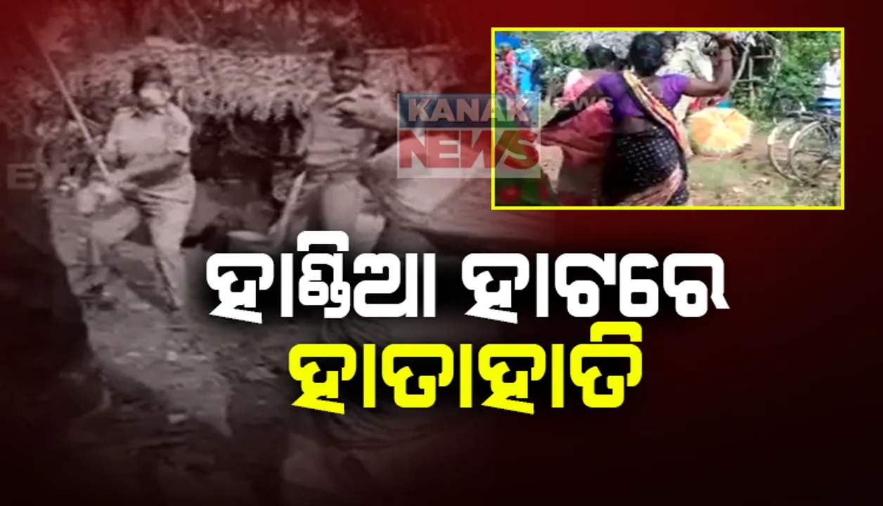  ହାଟରେ ହାତାହାତି ଦୁଇ ମହିଳା । ହାଣ୍ଡିଆ ବିକ୍ରି ବନ୍ଦ କରିବାକୁ ଯାଇଥିବା ବେଳେ ପୁଲିସକୁ ସଂଘବଦ୍ଧ ଆକ୍ରମଣ , ମୟୂରଭଂଜ ବିଶୋୟୀ ହାଟରୁ ଆସିଛି ଏମିିତି ଖବର