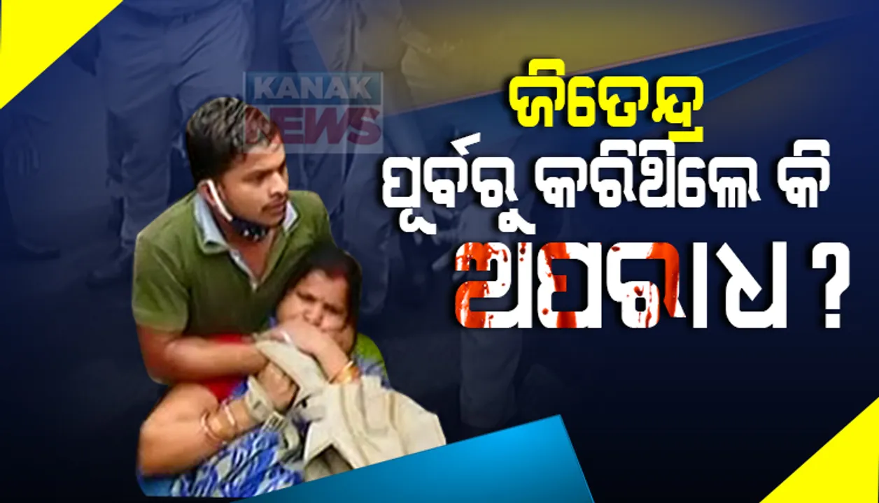 ମାଆ ବେକରେ ଛୁରୀ ଲଗାଇବା ପରେ ପୁଅ ଜିତେନ୍ଦ୍ରକୁ ନେଇ ଆସିଲା ଚାଞ୍ଚଲ୍ୟକର ତଥ୍ୟ । ଛୁରୀ ଧରିବା ପୂର୍ବରୁ ଜିତେନ୍ଦ୍ରଙ୍କ ମୁଣ୍ଡରେ ଲାଗିଥିଲା ଅପରାଧର କଳଙ୍କ ।