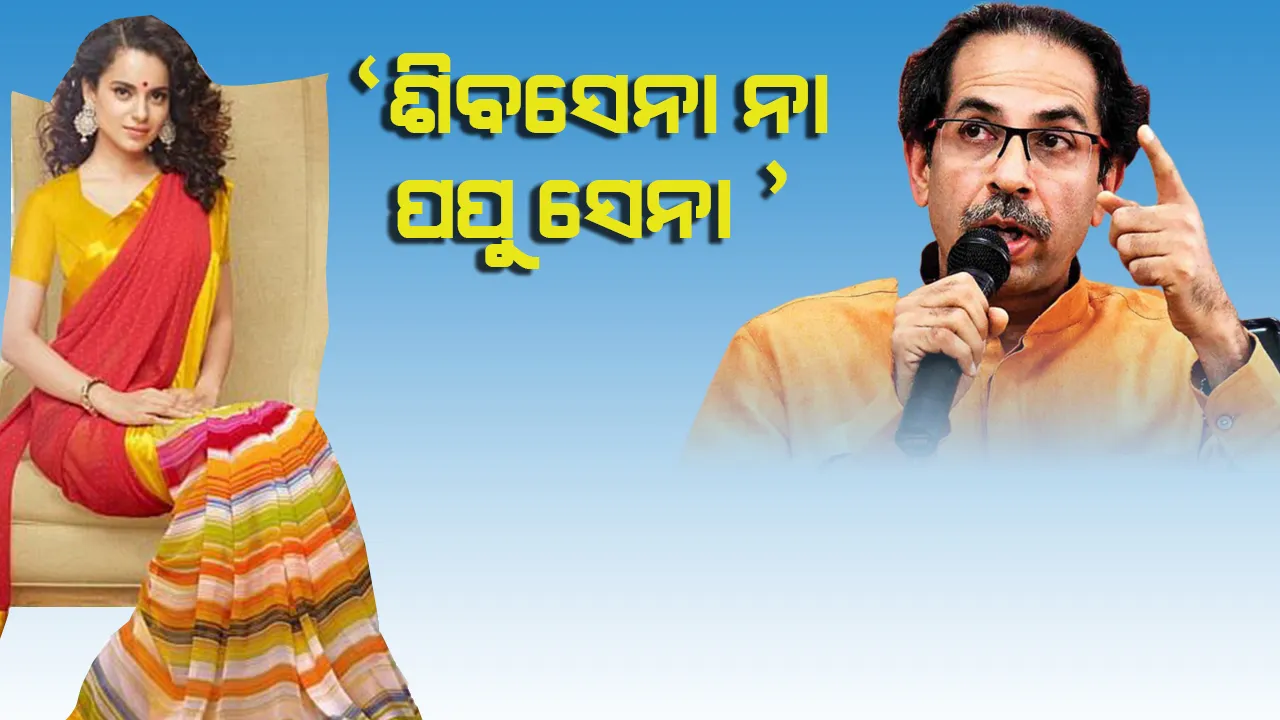  ହିଂସା ଉଦ୍ରେକକାରୀ ଟ୍ୱିଟ୍‌କୁ ନେଇ କଙ୍ଗନାଙ୍କ ବିରୋଧରେ ମାମଲା କରିବାକୁ କୋର୍ଟଙ୍କ ଆଦେଶ ପରେ ଶିବସେନାକୁ ପପୁସେନା ବୋଲି କହିଲେ କଙ୍ଗନା