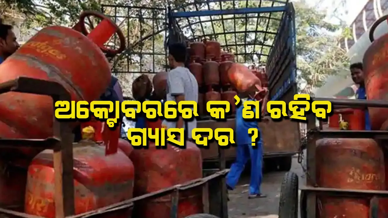  ଗ୍ୟାସ୍ ଉପଭୋକ୍ତାଙ୍କ ପାଇଁ ଖୁସି ଖବର । ଚଳିତ ମାସରେ ସ୍ଥିର ରହିବ ରୋଷେଇ ଗ୍ୟାସ ସିଲିଣ୍ଡର ଦର, ସବସିଡ୍ ଗ୍ୟାସ ସିଲିଣ୍ଡର ଦର ନେଇ ଅନିଶ୍ଚିତତା ।