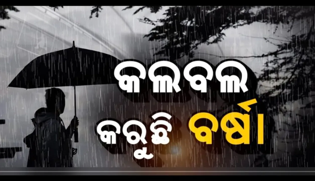  ଲଘୁଚାପ ପ୍ରଭାବରେ ବିଭିନ୍ନ ଜିଲ୍ଲାରେ ବର୍ଷା ଜାରି :  ପ୍ରବଳ ବର୍ଷାକୁ ଦୃଷ୍ଟିରେ ରଖି ୫ ଜିଲ୍ଲାରେ ରେଡ ୱାର୍ଣ୍ଣିଂ, ୯ ଜିଲ୍ଲାରେ ୟେଲୋ ୱାର୍ଣ୍ଣିଂ ଜାରି; ସେପଟେ ଲଗାଣ ବର୍ଷା ଯୋଗୁଁ ଋଷିକୁଲ୍ୟା ନଦୀରେ ଜଳସ୍ତର ବୃଦ୍ଧି
