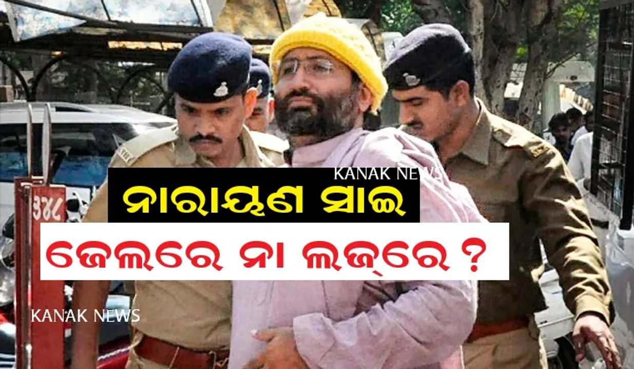  ଦୁଷ୍କର୍ମ ମାମଲାରେ ଜେଲରେ ଥିବା ଅଶାରାମ ବାପୁଙ୍କ ପୁଅ ନାରାୟଣ ସାଇଙ୍କ ଠାରୁ ମଳିଲା ମୋବାଇଲ । ମାମଲା ରୁଜୁ,,,,,