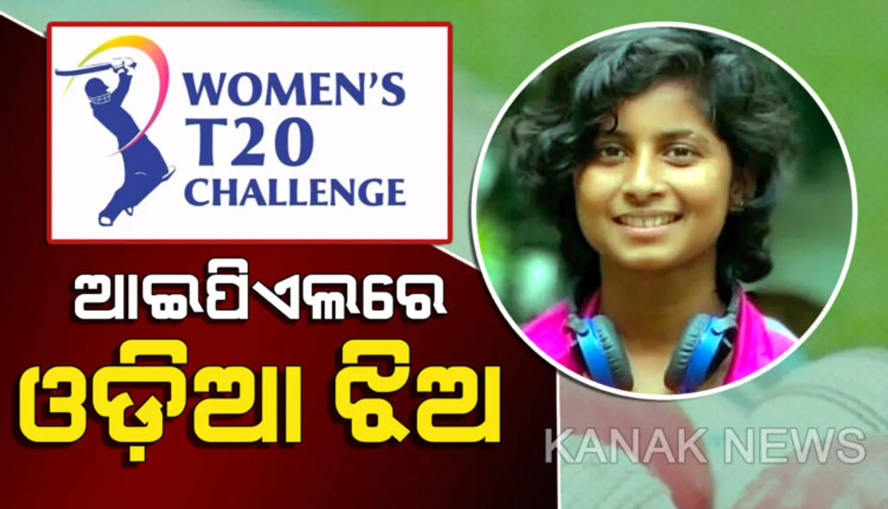  ଓଡିଶା ପାଇଁ ଗର୍ବ । ଆଇପିଏଲ ଖେଳିବେ ଓଡିଆ ଝିଅ ସୁଶ୍ରୀ ଦିବ୍ୟଦର୍ଶିନୀ । ଭେଲୋସିଟି ଟିମରେ ମିଥାଲି ରାଜଙ୍କ ଅଧିନାୟକତ୍ୱରେ ଖେଳିବେ ଓଡିଆ ଅଲରାଉଣ୍ଡର ।
