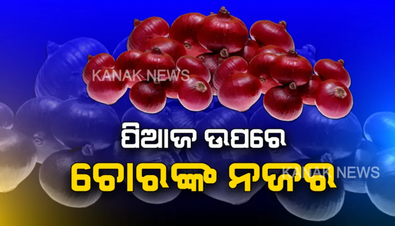  ଦରବୃଦ୍ଧି ବେଳେ ସାମ୍ନାକୁ ଆସିଲା ପିଆଜ ଚୋରିର ଚିତ୍ର : ପୁଣେରେ ଅଢେଇ ଲକ୍ଷ ଟଙ୍କାର ପିଆଜ ଚୋରି କରି ୪ ଗିରଫ; ତାଲା ଭାଙ୍ଗି ଚାଷୀଙ୍କ ଠାରୁ ଲୁଟିଥିଲେ ୫୮ ବସ୍ତା ପିଆଜ