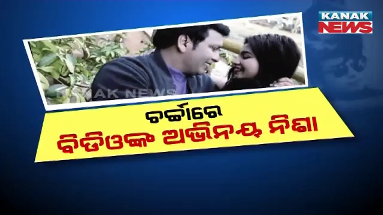  ସରକାରୀ କ୍ଷମତାର ଅପବ୍ୟବାହର କରି ଆଲବମ୍ ହିରୋ ସାଜିଲେ ଚିତ୍ରକୋଣ୍ଡା ବିଡିଓ । ସରକାରୀ ବାସଭବନରେ ହେଲା ଆଲବମ୍ ସୁଟିଂ, ଅଭିନେତ୍ରୀଙ୍କୁ ନେଇ ବୋଟରେ କଲେ ଅଭିନୟ ।