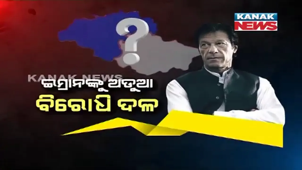  ଇମ୍ରାନଙ୍କୁ ଅଡୁଆ ଗିଲଗିଟ୍ ବେଲୁଚିସ୍ତାନ : ପୂର୍ଣ୍ଣ ପ୍ରଦେଶ ଘୋଷଣା ବାଟରେ ବିରୋଧୀ  ସାଜିଛନ୍ତି କଣ୍ଟା । ପାକିସ୍ତାନରେ ଆଗକୁ ରହିଛି ବିଧାନସଭା ନିର୍ବାଚନ । 