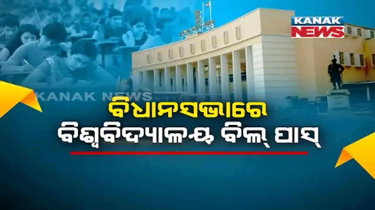  ବିଧାନସଭା ମୌସୁମୀ ଅଧିବେଶନର ଶେଷ ଦିନରେ ବିରୋଧୀଙ୍କ ବିରୋଧ ଭିତରେ ପାସ୍ ହେଲା ବିଶ୍ୱବିଦ୍ୟାଳୟ ସଂଶୋଧନ ବିଲ୍ । କଂଗ୍ରେସ କହିଲା, କଳା ବିଲ୍...ମନ୍ତ୍ରୀ କହିଲେ, ସ୍ୱଚ୍ଛତା ଓ ନିରପେକ୍ଷତାକୁ ଦିଆଯାଇଛି ଗୁରତ୍ୱ ।
