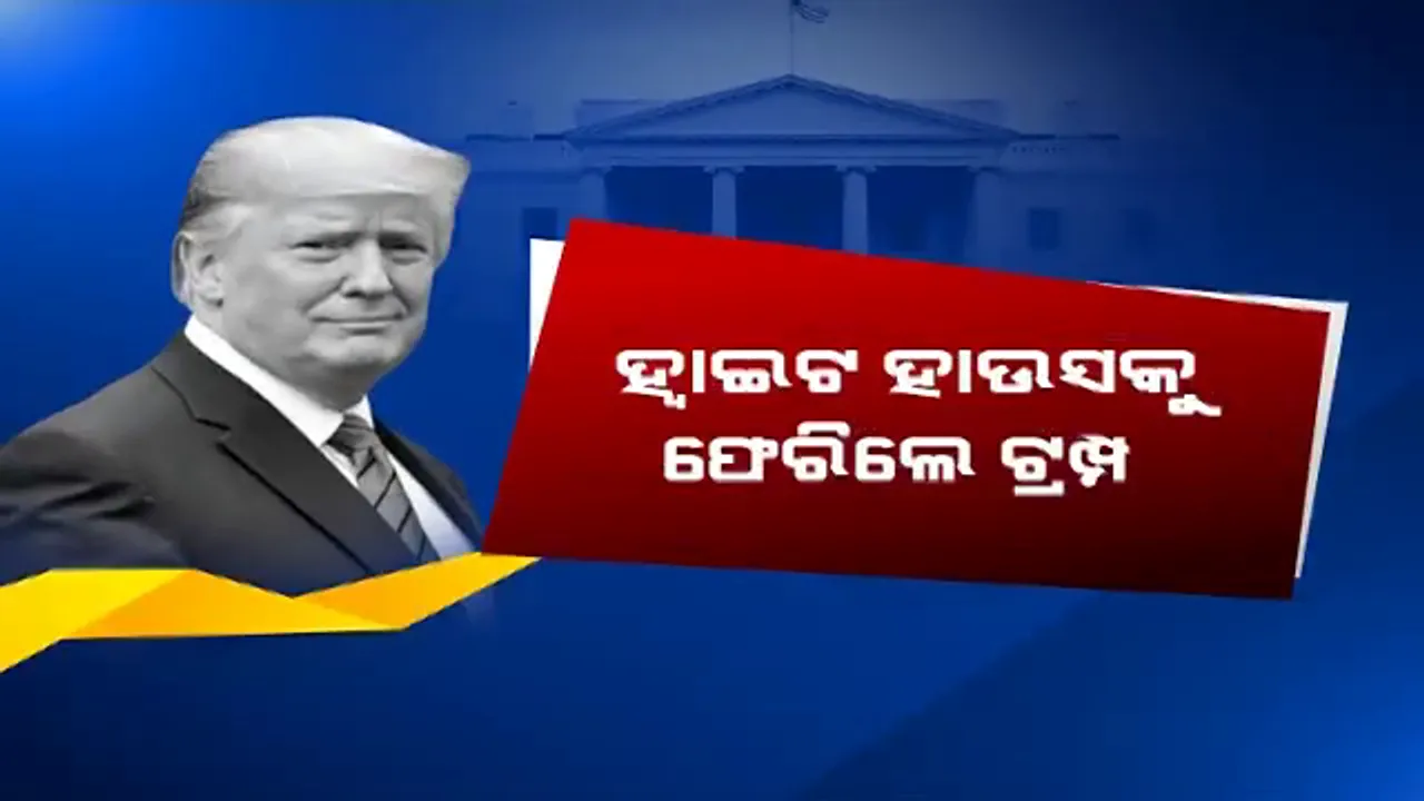  ସୁସ୍ଥ ହୋଇ ହ୍ୱାଇଟ ହାଉସକୁ ଫେରିଲେ ଟ୍ରମ୍ପ । ଏବେ ସଙ୍ଗରୋଧରେ ରହି ହେବେ ଚିକିତ୍ସିତ ।