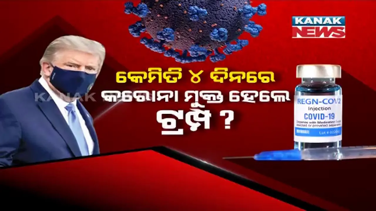  କରୋନା ଆକ୍ରାନ୍ତ ହେବାର ୪ଦିନ ଭିତରେ ସୁସ୍ଥ ହେଲେ ଆମେରିକା ରାଷ୍ଟ୍ରପତି । ୱାଲ୍ଟର ରିଡ ଆର୍ମି ହସ୍ପିଟାଲରେ ଚିକିତ୍ସିତ ହେବା ପରେ ହ୍ୱାଇଟ ହାଉସ ଫେରିଲେ ଟ୍ରମ୍ପ । ଚିକିତ୍ସାରେ ଏକ ନୂଆ ପରୀକ୍ଷଣ ହୋଇଥିଲା ।