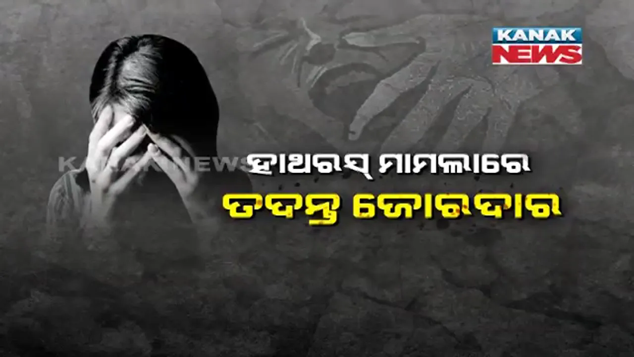  ହାଥରସ୍ ଗଣଦୁଷ୍କର୍ମ ମାମଲାରେ ଏସଆଇଟିର ଜୋରଦାର ତଦନ୍ତ । ପଚରାଉଚରା ପାଇଁ ୪୦ ଜଣ ଗ୍ରାମବାସୀଙ୍କୁ ନୋଟିସ୍ । ପୀଡିତାଙ୍କ ଘର ପାଖରେ ଲାଗିଲା ସିସିଟିଭି । ଗାଁରେ ପହଞ୍ଚି ସ୍ଥିତି ଅନୁଧ୍ୟାନ କଲେ ପୁଲିସ୍ ଡିଆଇଜି ।