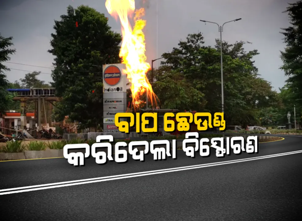  ବିନା ଶବରେ ହେଲା ଶବ ସତ୍କାର: ପାଳବିଡାରେ ତିଆରି କରି କାଳ୍ପନିକ ଶବର ସଂସ୍କାର କଲେ ପରିବାର ଲୋକ; ଭୁବନେଶ୍ୱର ପେଟ୍ରୋଲ ପମ୍ପ ବିସ୍ଫୋରଣ ପରେ ଗଞ୍ଜାମର ସିମାଂଚଳ ପରିଡ଼ାଙ୍କ ମିଳିନଥିଲା ପତା