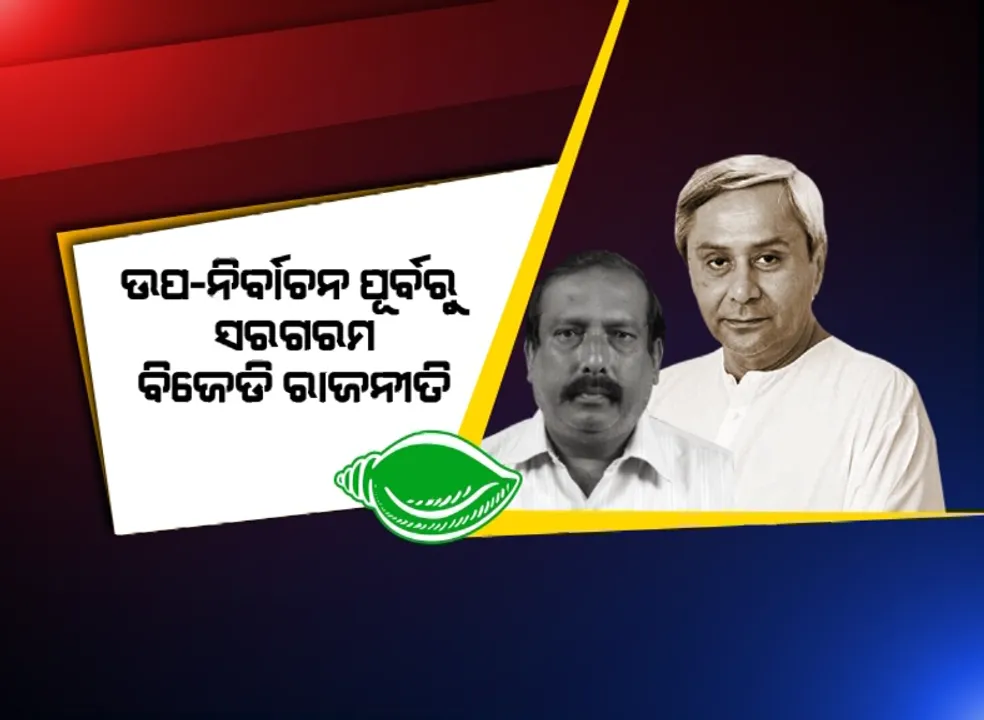 ବାଲେଶ୍ୱରରେ କାହାକୁ ମିିଳିବ ଟିକଟ? ବିଜେଡି ନେତା ଜୀବନ ପ୍ରଦୀପ ଦାସ କହିଲେ, ନିର୍ବାଚନ ହାରିଥିବା ନେତାଙ୍କୁ ପ୍ରାର୍ଥୀ ନ କରିବାକୁ ଦଳ ନେଇଛି ନିଷ୍ପତି: ସାମ୍ନାକୁ ଆସିବେ କି ନୂଆ ଚେହେରା, ସୁପ୍ରିମୋ ନେବେ ଚୂଡାନ୍ତ ନିଷ୍ପତି