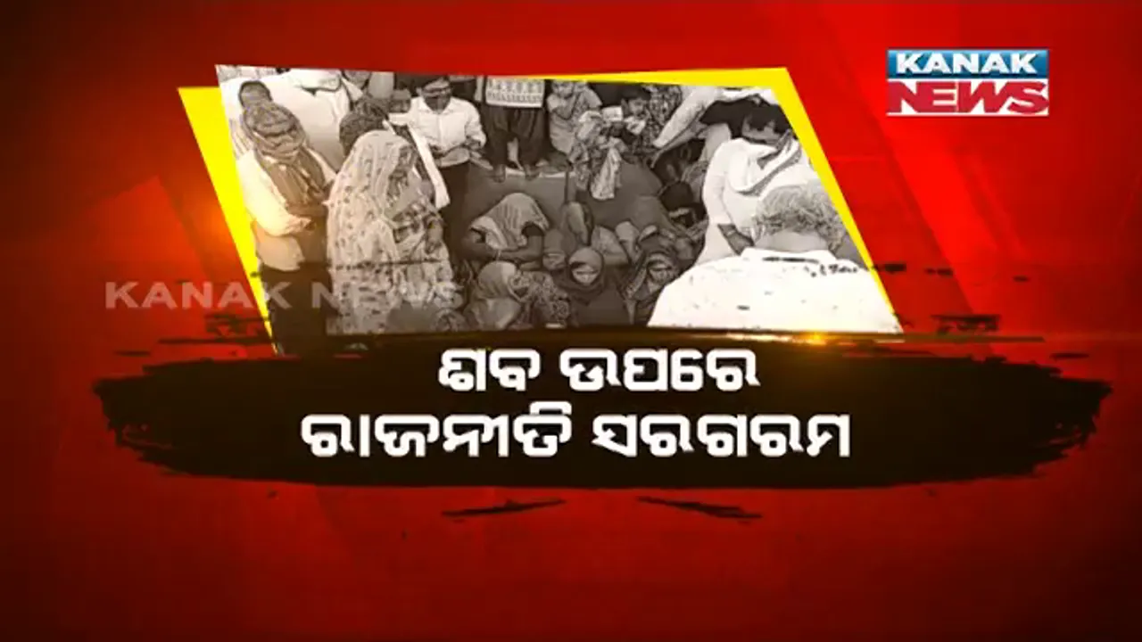  ରାଜସ୍ଥାନ କରୋଲିରେ ପୂଜକଙ୍କୁ ହତ୍ୟା ନେଇ ରାଜନୀତି ସରଗରମ । ଅଭିଯୁକ୍ତଙ୍କ ଗିରଫ ଦାବିରେ ଶେଷକୃତ୍ୟ ନ କରିବାକୁ ଅଡି ବସିଥିଲେ ପରିବାର ଓ ଗାଁ ଲୋକେ । ପ୍ରଶାସନର ପ୍ରତିଶ୍ରୁତି ପରେ ଅନ୍ତିମ ସଂସ୍କାର ସଂପନ୍ନ । ଆରମ୍ଭ ହେଲା ରାଜନୈତିକ ବୟାନବାଜି ।