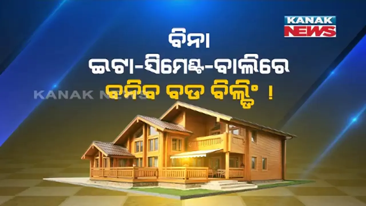  ଏଣିକି ଘର ତୋଳିବା ହେବ ସହଜ... ଆପଣ ଘର କରୁଛନ୍ତି କି ? ବିନା ଇଟା, ସିମେଣ୍ଟରେ ବି ତୋଳି ପାରିବେ ବଡ ବଡ ବିଲ୍ଡିଂ । କମ ଖର୍ଚ୍ଚରେ ସତ ହେବ ଆପଣଙ୍କ ଘର ସ୍ୱପ୍ନ ।