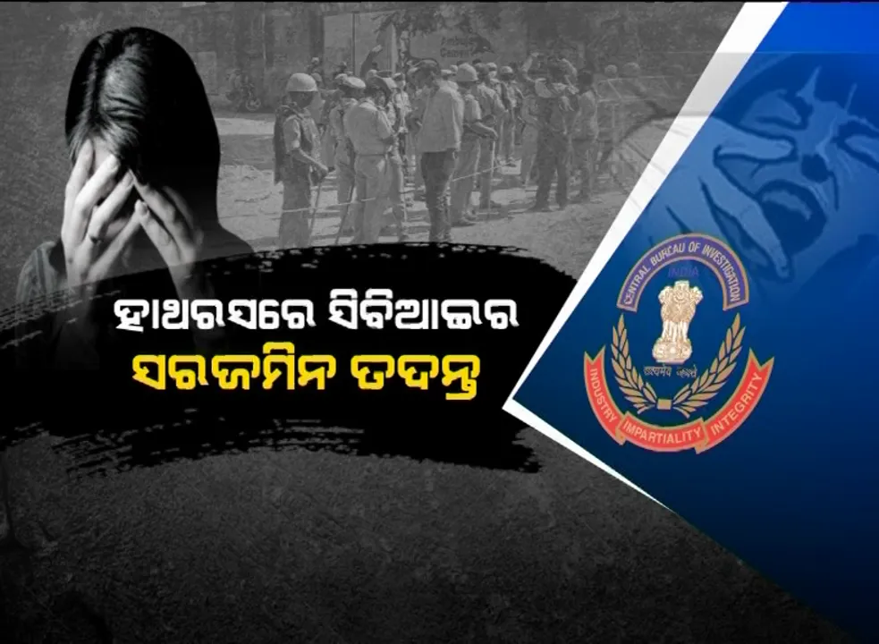  ହାଥରସ ମାମଲାର ତଦନ୍ତ ଆରମ୍ଭ କଲା ସିବିଆଇ । ଅପରାଧସ୍ଥଳର ଭିଡିଓ ଗ୍ରାଫି ସହ ନମୂନା ସଂଗ୍ରହ କଲା ଫରେନସିକ ଟିମ,  ପୀଡିତାଙ୍କ ଭାଇ ଓ ମାଆକୁ ଡକାଇ କଲା ପଚରାଉଚରା । 