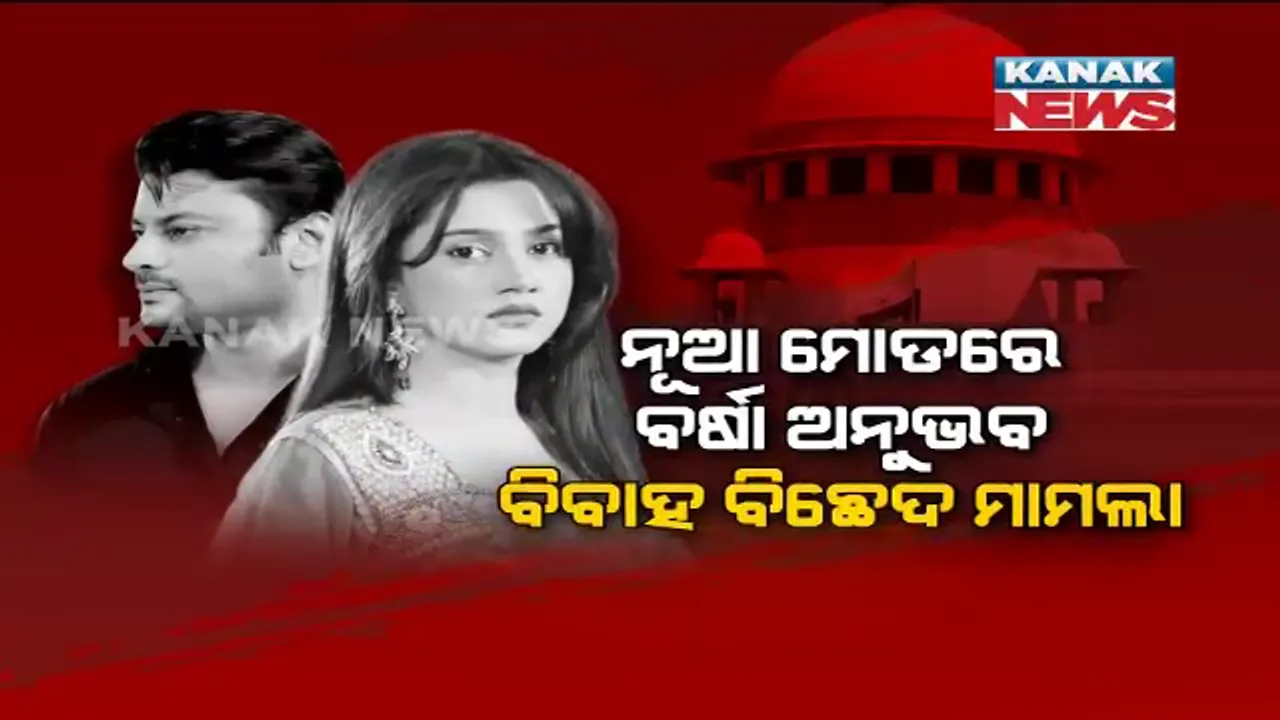 ନୂଆ ମୋଡରେ ବର୍ଷା ଅନୁଭବ ବିବାହ ବିଚ୍ଛେଦ ମାମଲା । ମଧ୍ୟସ୍ଥତା କେନ୍ଦ୍ରରେ ହାଜର ପାଇଁ ସୁପ୍ରିମକୋର୍ଟଙ୍କ ନିର୍ଦ୍ଦେଶ ।