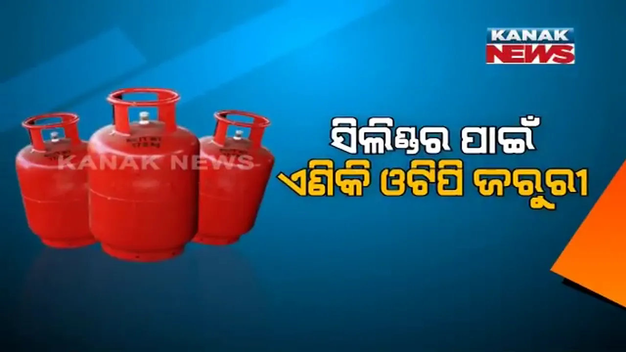  ଗ୍ୟାସ ଉପଭୋକ୍ତାଙ୍କ ପାଇଁ ବଡ଼ ଖବର । ନଭେମ୍ବର ୧ ତାରିଖରୁ ଲାଗୁ ହେବ ନୂଆ ନିୟମ । ଏହି କାମ ନକଲେ ଆଉ ଆପଣଙ୍କୁ ମିଳିବନି ଗ୍ୟାସ ସିଲିଣ୍ଡର ।