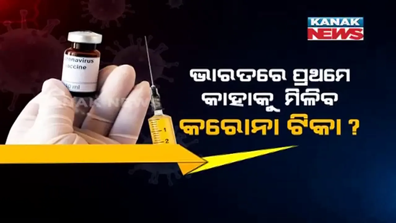  କାହାକୁ ପ୍ରଥମେ ମିଳିବ କରୋନା ଟୀକା ? ୩୦ କୋଟି ଲୋକଙ୍କୁ ଟିକା ଦେବା ପାଇଁ ଦେଶରେ ଆରମ୍ଭ ହେଲା ଚିହ୍ନଟ ପ୍ରକ୍ରିୟା, କରୋନା ଯୋଦ୍ଧାଙ୍କ ସହ ଫୋକସରେ ବରିଷ୍ଠ ନାଗରିକ ।