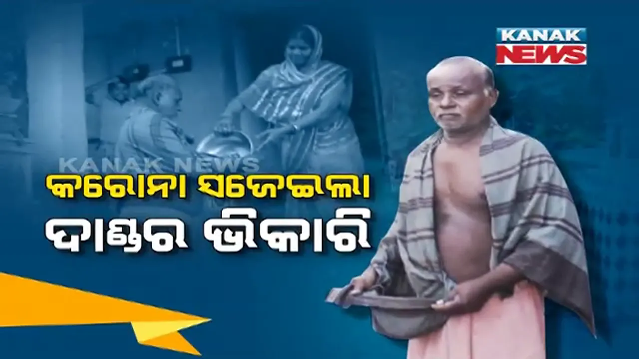  ବନ୍ଦ ହୋଇଗଲା କାମଧନ୍ଦା, କେମିତି ଚଳିବ ପରିବାର ? ଭଙ୍ଗା ଗୋଡରେ ଛୋଟେଇ ଛୋଟେଇ ପର ପାଖେ ଗାମୁଛା ପାତି ଭିକ ମାଗୁଛନ୍ତି ରବୀନ୍ଦ୍ର । ଭିକ ମିଳିଲେ ଭୋକ ମରୁଛି, ନମିଳିଲେ ଉପାସ ଶୋଉଛନ୍ତି ପୂରା ପରିବାର । ସରକାର ଶୁଣିବା ହେଉ...