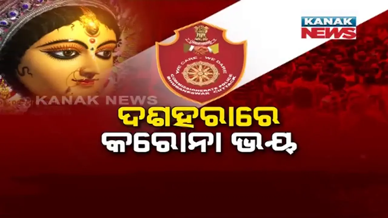  ଦୁର୍ଗାପୂଜାରେ କରୋନା ସଂକ୍ରମଣର ଭୟ । ଆକ୍ସନ ମୋଡରେ କମିଶନରେଟ୍ ପୁଲିସ, ଭୁବନେଶ୍ୱରରେ ଅମାନିଆଙ୍କୁ ଧରି କଷୁଛି ଫାଇନ୍ । କୋଭିଡ୍ ନିୟମ ଉଲ୍ଲଂଘନ ଅଭିଯୋଗରେ ବାର୍, କୋଚିଂ ସେଂଟର ଓ ସପିଂ ମଲ୍ ସିଲ୍ । 
