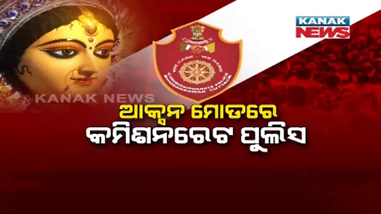  ଦୁର୍ଗାପୂଜା ପାଇଁ ଆକ୍ସନ ମୋଡରେ କମିଶନରେଟ ପୁଲିସ । ପର୍ବଣ ସମୟରେ ଆଦାୟ ହେବନି ଚାନ୍ଦା । ଧରାପଡିଲେ ନିଆଯିବ ଦୃଢ କାର୍ଯ୍ୟାନୁଷ୍ଠାନ ।
