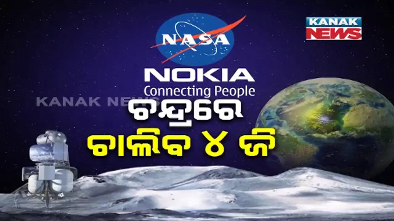  ନୋକିଆ ସହିତ ଚୁକ୍ତି କଲା ନାସା : ୨୦୨୪ ସୁଦ୍ଧା Manned Mission ପଠାଇବାକୁ ପ୍ରସ୍ତୁତ ; ନୋକିଆ ସହ ଭାଗିଦାରୀ ରହିବ ଲ୍ୟାବ ସ୍ପେସ୍ ଫ୍ଲାଇଟ୍ ଇଂଜିନିୟରିଂ