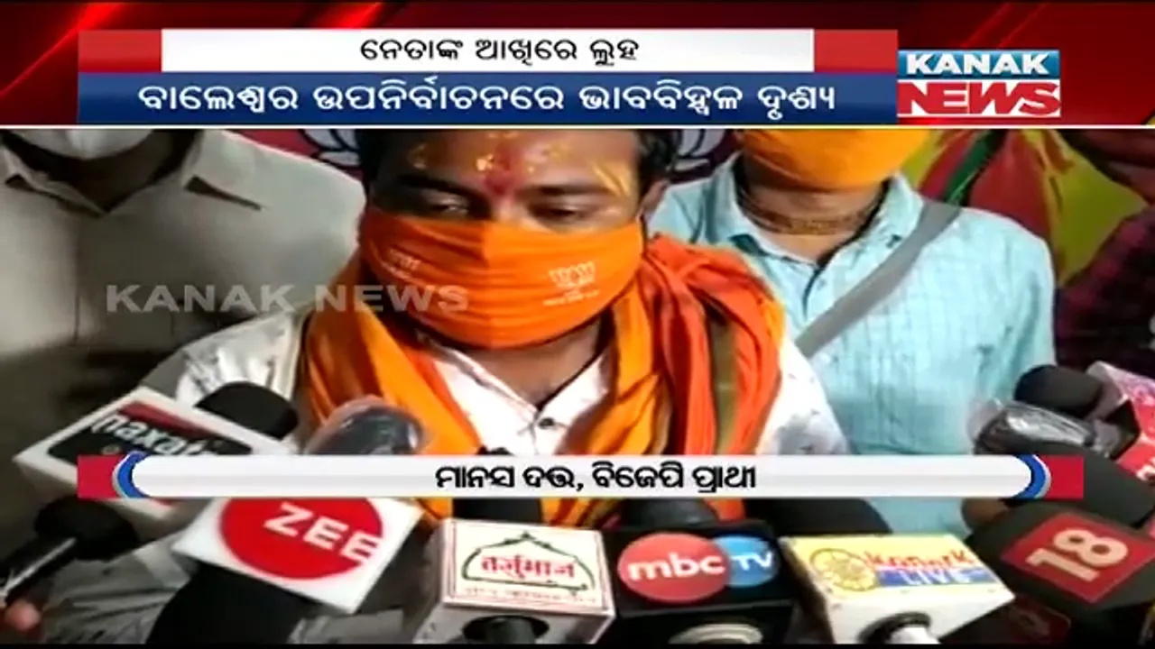  ବାଲେଶ୍ୱର ଉପନିର୍ବାଚନରେ ଭାବବିହ୍ୱଳ ଦୃଶ୍ୟ: ମନ୍ତ୍ରୀ ରଣେନ୍ଦ୍ର ପ୍ରତାପଙ୍କ ବୟାନ ପରେ କାନ୍ଦି ପକାଇଲେ ବିଜେପି ପ୍ରାର୍ଥୀ ମାନସ ଦତ; ପ୍ରଶ୍ନ କଲେ ଜଣଙ୍କର ମୃତ୍ୟୁ କେମିତି ହୋଇପାରେ ସୁଯୋଗ
