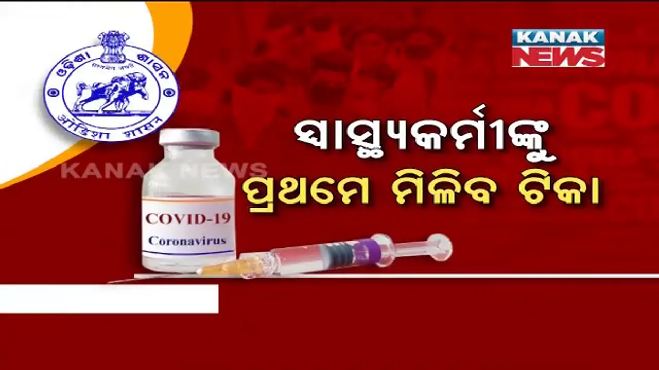  କରୋନା ଲଢ଼େଇର ସମ୍ମୁଖ ଯୋଦ୍ଧାଙ୍କୁ ପ୍ରଥମେ ମିଳିବ ଟିକା: ସ୍ୱାସ୍ଥ୍ୟକର୍ମୀଙ୍କ ସମେତ ଅଙ୍ଗନୱାଡି ଓ ଆଶାକର୍ମୀଙ୍କ ତାଲିକା ପ୍ରସ୍ତୁତ କରିବା ପାଇଁ ଚିଠି ଲେଖିଲେ ରାଜ୍ୟ ସରକାର