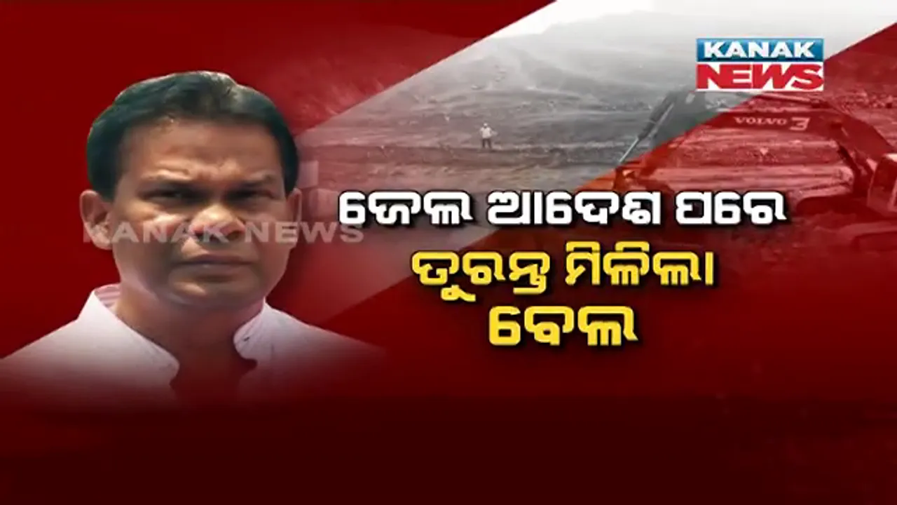  ୨୧ ବର୍ଷ ତଳର କୋଇଲା ଆବଂଟନ ମାମଲାରେ ଦିଲ୍ଲୀପ ରାୟଙ୍କୁ ଜାମିନ । ୩ ବର୍ଷ ଦଣ୍ଡାଦେଶ ପରେ ଜାମିନ ପାଇଲେ ପୂର୍ବତନ କେନ୍ଦ୍ରମନ୍ତ୍ରୀ, ୧ ଲକ୍ଷ ଟଙ୍କା ଓ ଜଣେ ଜାମିନଦାରଙ୍କ ବଦଳରେ ବେଲ୍ ।
