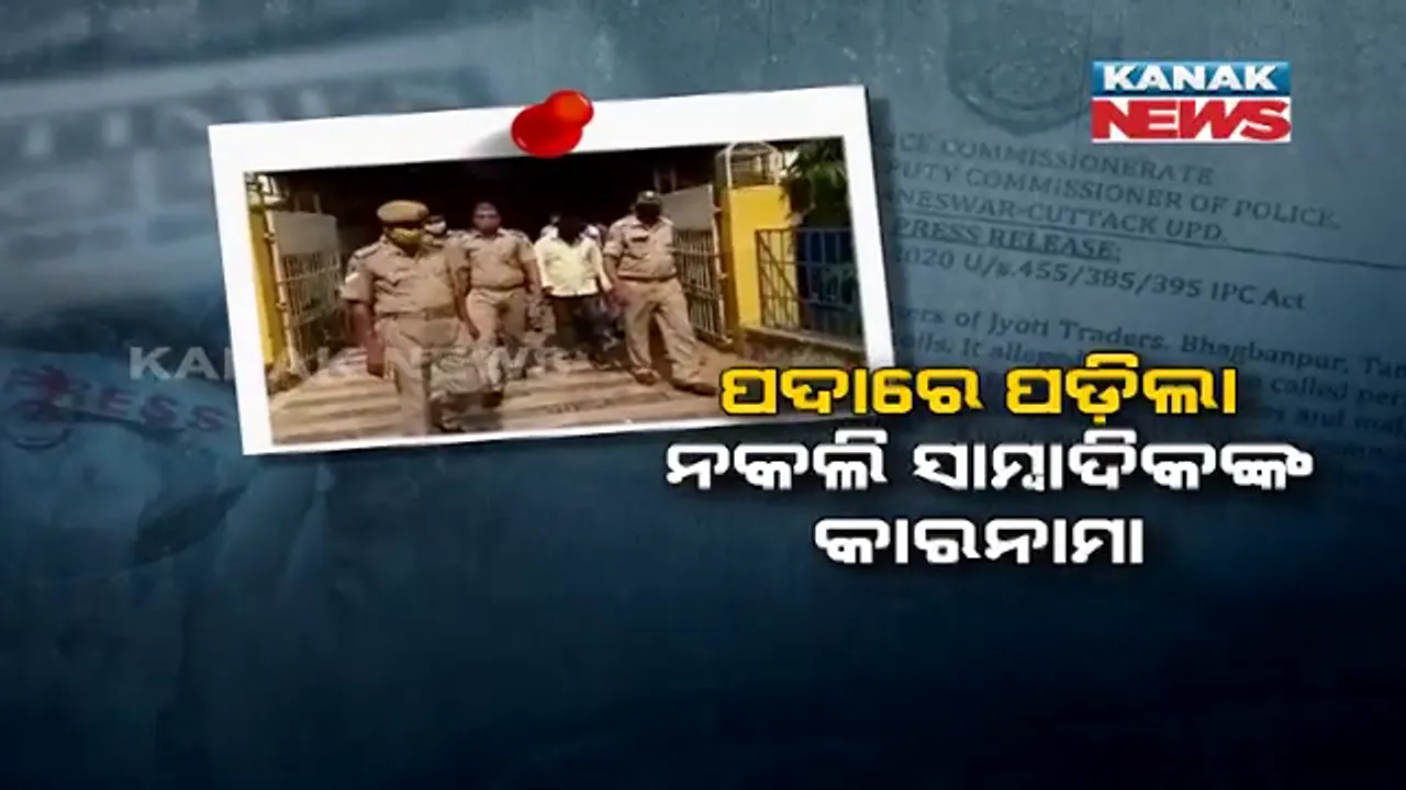 ବୁମ୍ ଦେଖାଇ ଦାଦା ବଟି ପାର୍ଟ-୨ । ସାମ୍ବାଦିକ ନାଁରେ ଦଲାଲ ମାଗୁଥିଲେ ଲକ୍ଷେ ଟଙ୍କାର ବଟି । ୬ ସାମ୍ବାଦିକ ଗିରଫ ପରେ ସାହସ ଜୁଟାଇ ପୋଲିସ ପାଖରେ ଅଭିଯୋଗ କଲେ ଘିଅ କମ୍ପାନୀ ମାଲିକ । ସିସିଟିଭି ଫୁଟେଜ ଆଧାରର ପୁଲିସର ତଦନ୍ତ
