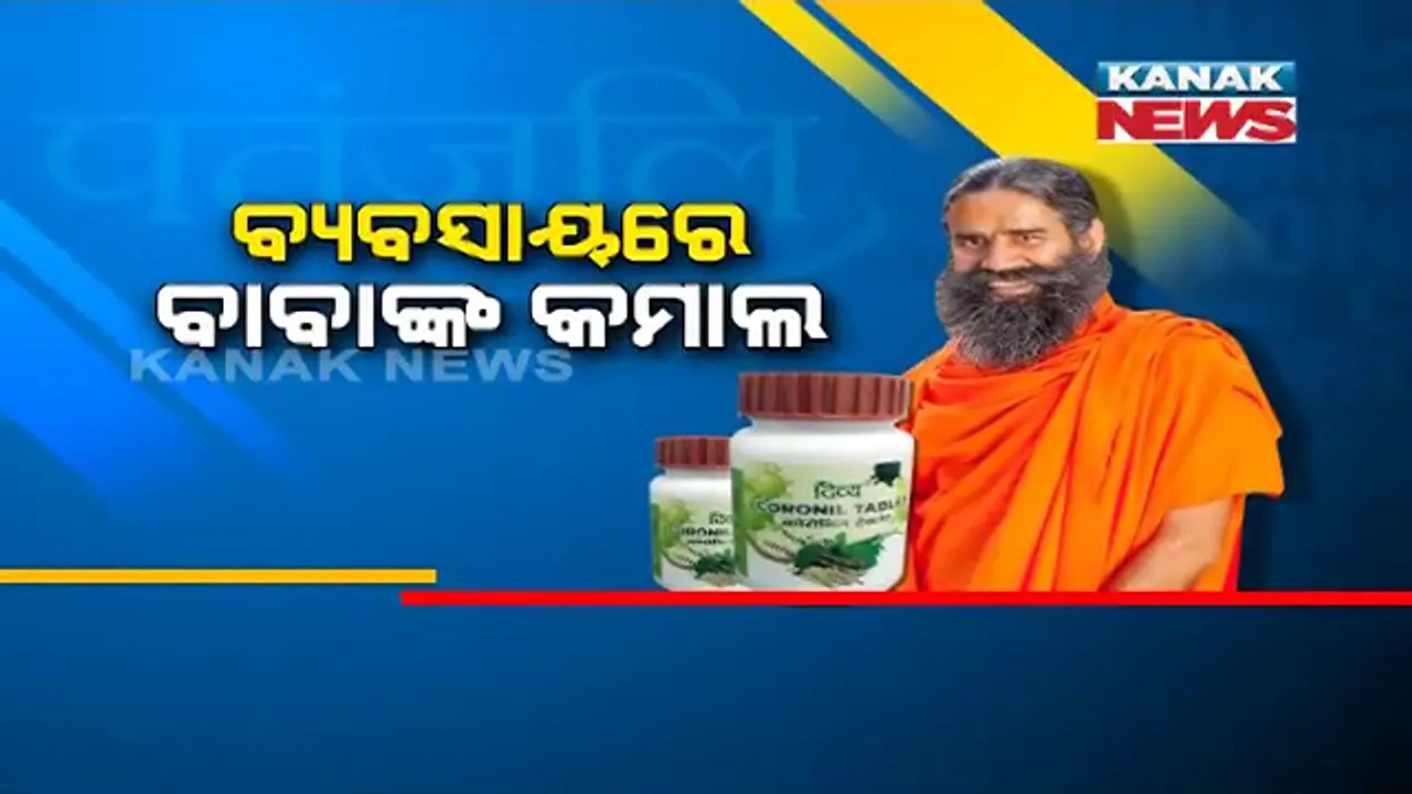  କରୋନ ଔଷଧ ନାଁରେ ବିକ୍ରି ହୋଇଗଲା ବାବା ରାମଦେବଙ୍କ କରୋନିଲ ଔଷଧ । ୪ମାସରେ ୨୪୧ କୋଟି ଟଙ୍କାର ବ୍ୟବସାୟ କଲା ପତଞ୍ଜଳୀ । ଡାକ୍ତର କହିଲେ, କରୋନା ଔଷଧ ନୁହେଁ, ବୃଦ୍ଧି କରୁଥାଇପାରେ ସାମାନ୍ୟ ରୋଗ ପ୍ରତିରୋଧକ ଶକ୍ତି
