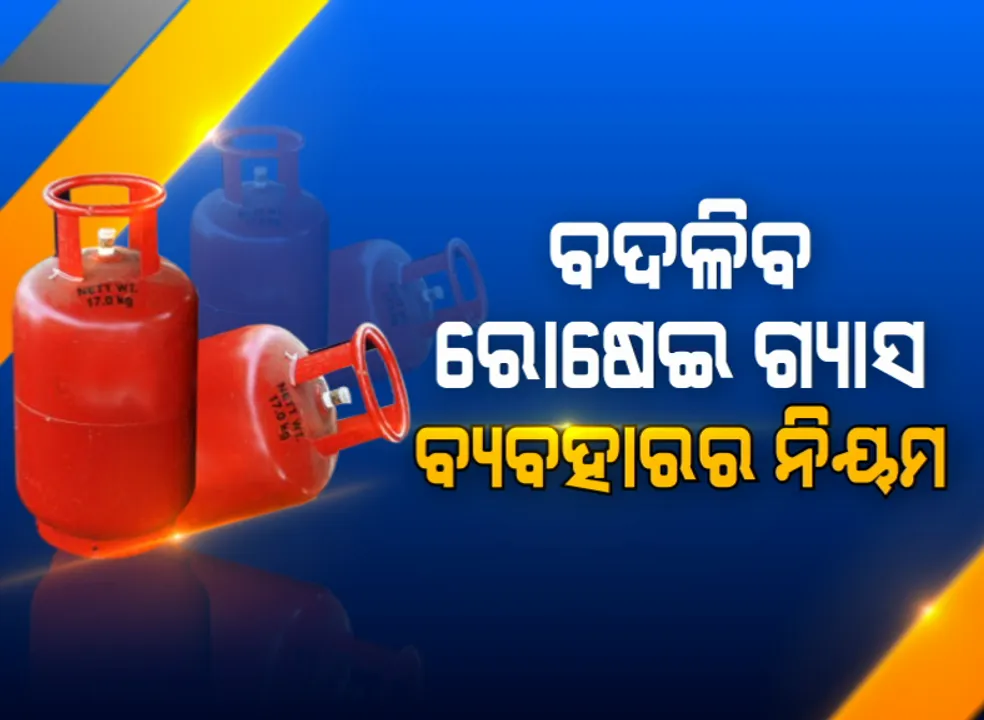  ଗ୍ୟାସ ଉପଭୋକ୍ତାଙ୍କ ପାଇଁ ବଡ ଖବର : ନଭେମ୍ବର ୧ରୁ ଜାରି ହେବ ନୂଆ ନିୟମ ; ଜାଣନ୍ତୁ କେଉଁ କେଉଁ ନିୟମରେ ହେବ ପରିବର୍ତ୍ତନ ?