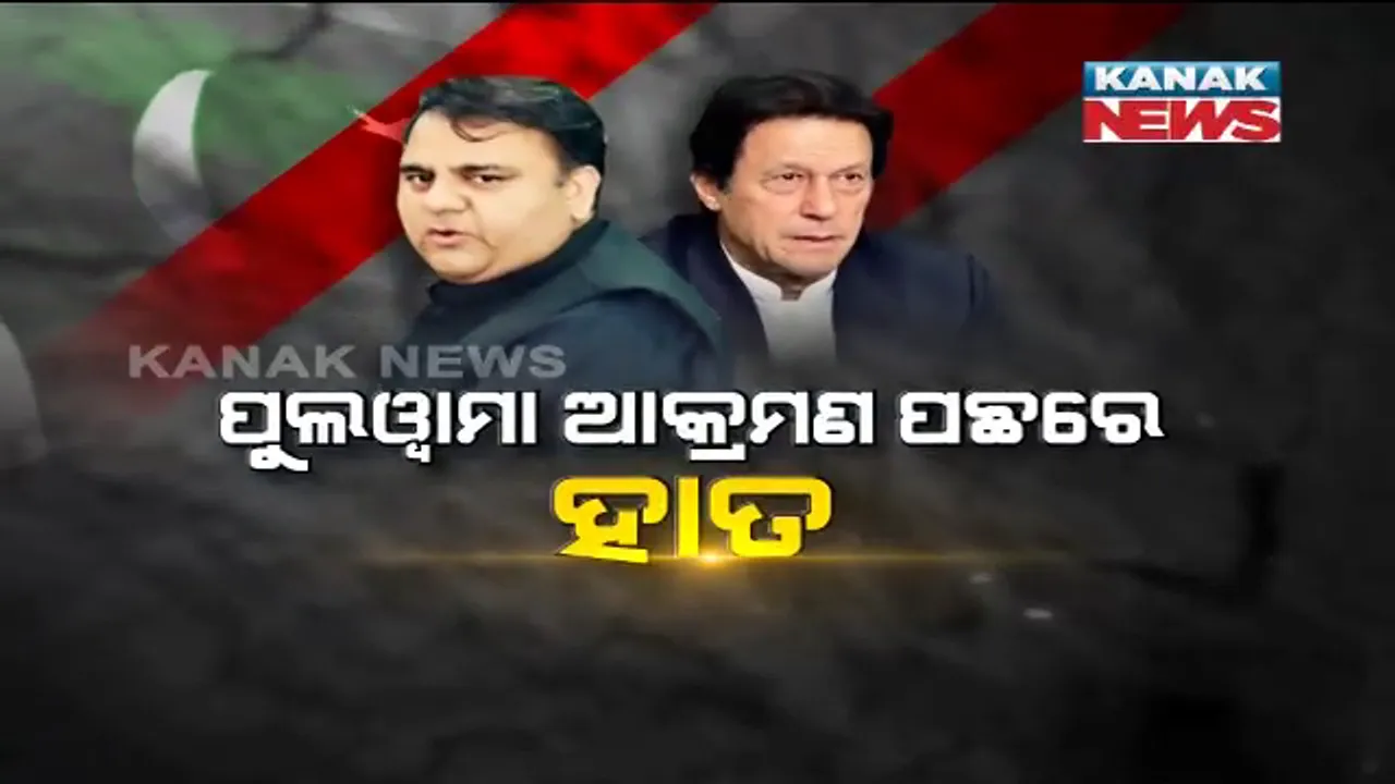  ଆତଙ୍କୀକୁ ଭାରତକୁ ପଠାଇଥିଲା ଶତ୍ରୁରାଷ୍ଟ୍ର । ପୁଲୱାମା ଆକ୍ରମଣରେ ପାକିସ୍ତାନ ସମ୍ପୃକ୍ତିର ସତ ଓଗାଳିଲେ ପାକ୍ ସାଂସଦ ।