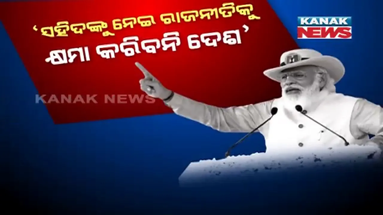  ପୁଲୱାମା ହାମଲାକୁ ନେଇ ପ୍ରଧାନମନ୍ତ୍ରୀଙ୍କ ପାଲଟା ଆକ୍ରମଣ । କହିଲେ ସହିଦଙ୍କୁ ନେଇ କୁତ୍ସିତ ରାଜନୀତି କରିଥିଲେ ବିରୋଧୀ, ପଡୋଶୀ ଖୋଲିଦେଲା ସେମାନଙ୍କ ମୁଖା ।