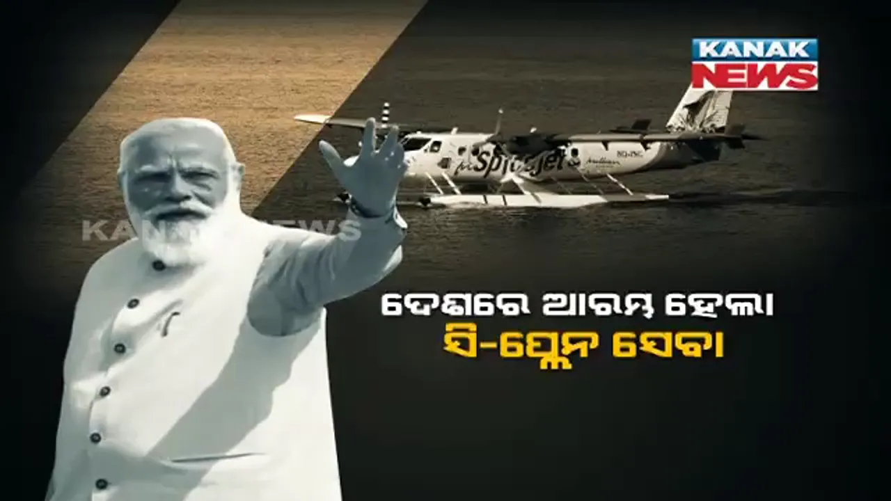  ଦେଶର ପ୍ରଥମ ସି-ପ୍ଲେନ ସେବାର ଶୁଭାରମ୍ଭ କଲେ ନରେନ୍ଦ୍ର ମୋଦି । ପ୍ରଥମ ଯାତ୍ରୀ ଭାବେ କେବଡିଆରୁ ସାବରମତୀ ଯାଏଁ କଲେ ଯାତ୍ରା, ଦିନକୁ ଦୁଇ ଥର ଉଡିବ ସି-ପ୍ଲେନ । 