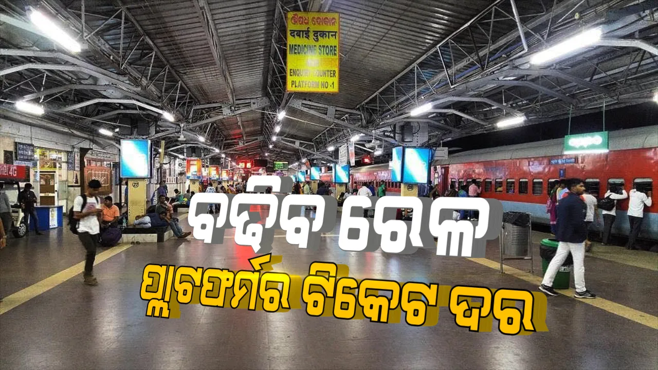  ଭାରତୀୟ ରେଳବାଇ ତରଫରୁ ନିଆଗଲା ବଡ ନିଷ୍ପତ୍ତି । ଏବେ ବଢିବ ରେଳ ପ୍ଲାଟଫର୍ମ ଟିକେଟର ଦର
