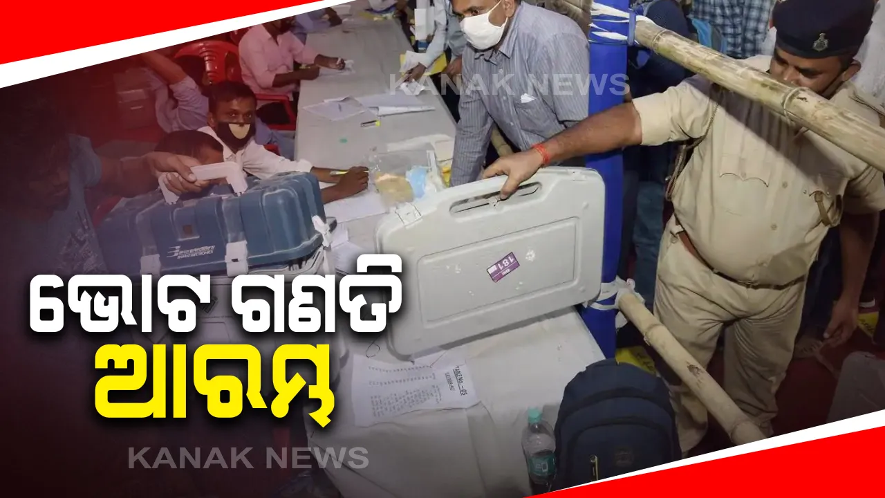  ଆରମ୍ଭ ହେଲା ଭୋଟ୍ ଗଣତି : ବାଲେଶ୍ୱର ଓ ତିର୍ତ୍ତୋଲରେ କିଏ ମାରିବ ବାଜି ? କାହା ଉପରେ ଭରସା କରିଛନ୍ତି ଭୋଟର, ଆସିବ ଜନତାଙ୍କ ରାୟ