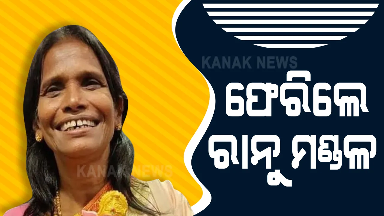  ବଲିଉଡକୁ ଫେରିଲେ ରାନୁ ମଣ୍ଡଳ । ରେଳ ଷ୍ଟେସନରୁ ବଲିଉଡରୁ ଯାତ୍ରା ଏକ ସଂଘର୍ଷ ମୟ ଜୀବନ କାହାଣି ବାବଦରେ କିଛି