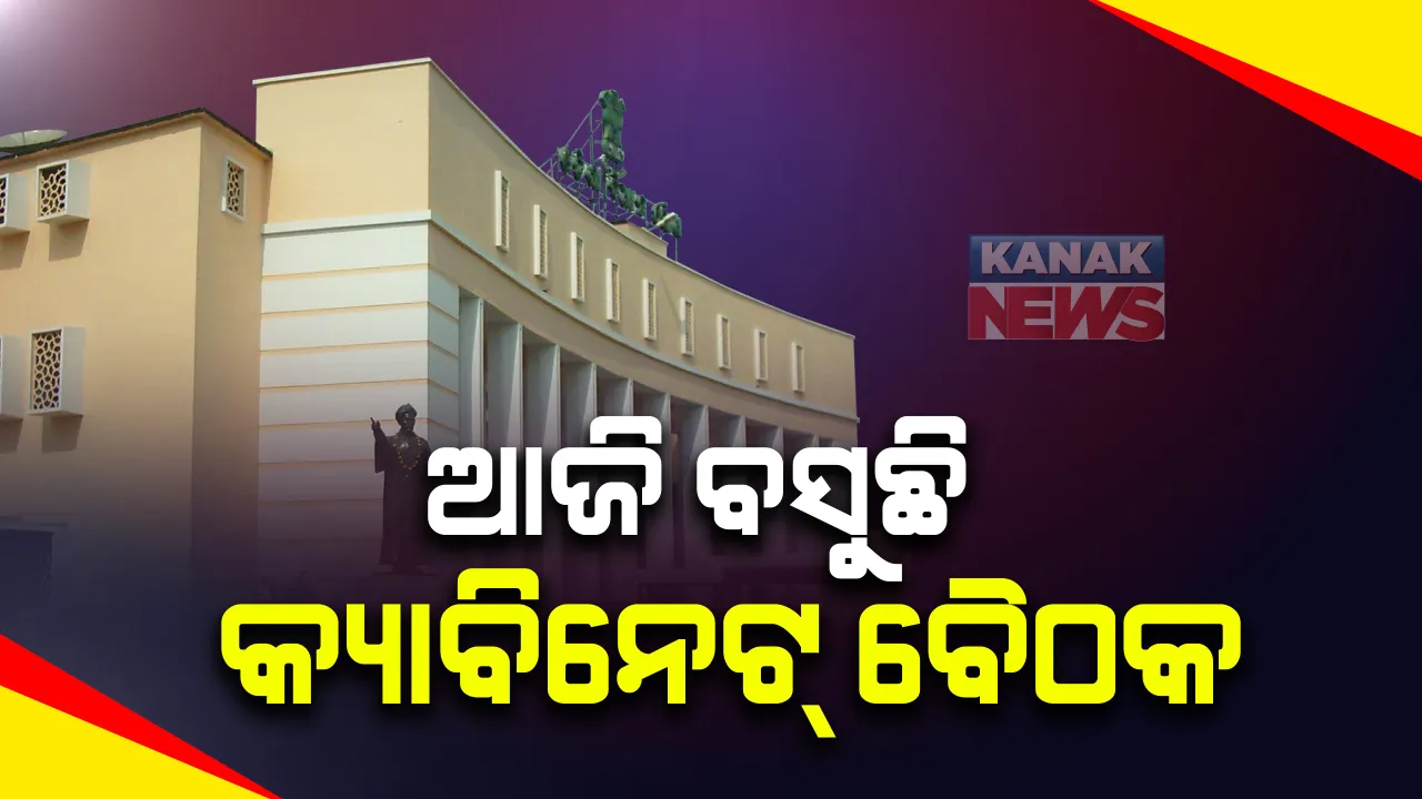  ଆଜି ରାଜ୍ୟ କ୍ୟାବିନେଟ୍ ବୈଠକ : ୧୫ଟି ଗୁରୁତ୍ୱପୂର୍ଣ୍ଣ ପ୍ରସ୍ତାବ ଉପରେ ଲାଗିପାରେ କ୍ୟାବିନେଟ ମୋହର