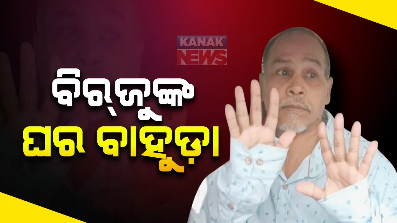  ଆଜି ବିରଜୁଙ୍କ ଘର ବାହୁଡ଼ା : ବିଦେଶ ମାଟିରୁ ଜନ୍ମମାଟିକୁ ଫେରୁଛନ୍ତି ସୁନ୍ଦରଗଡ଼ର ବ୍ୟକ୍ତି, ଘଟିବ ୨୫ ବର୍ଷ ପ୍ରତୀକ୍ଷାର ଅନ୍ତ; ପାକିସ୍ତାନ ଲାହୋର ଜେଲରୁ ମୁକ୍ତି ପରେ ଘରକୁ କରୁଛନ୍ତି ପ୍ରତ୍ୟାବର୍ତନ