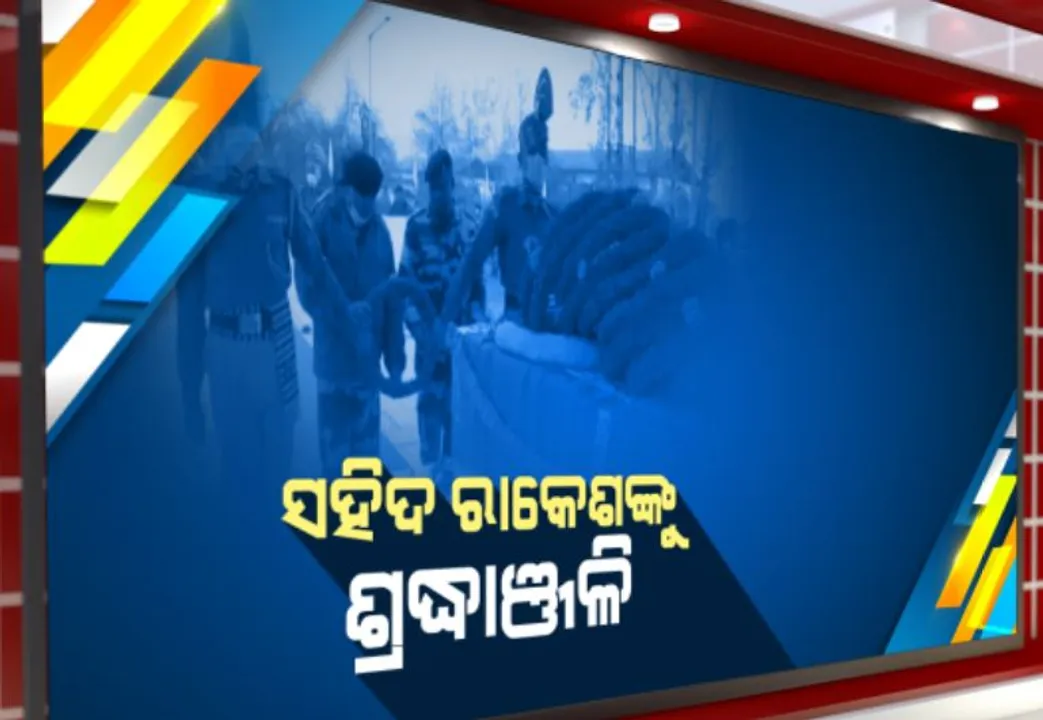  ସହିଦ ରାକେଶ ଦୋଭାଲଙ୍କୁ ଶେଷ ସମ୍ମାନ: ଶୁକ୍ରବାର ପାକର ଅସ୍ତ୍ରବିରତି ଉଲଂଘନ ବେଳେ ସହିଦ ହୋଇଗଲେ ବିଏସଏଫ ସବ ଇନସ୍ପେକ୍ଟର ରାକେଶ