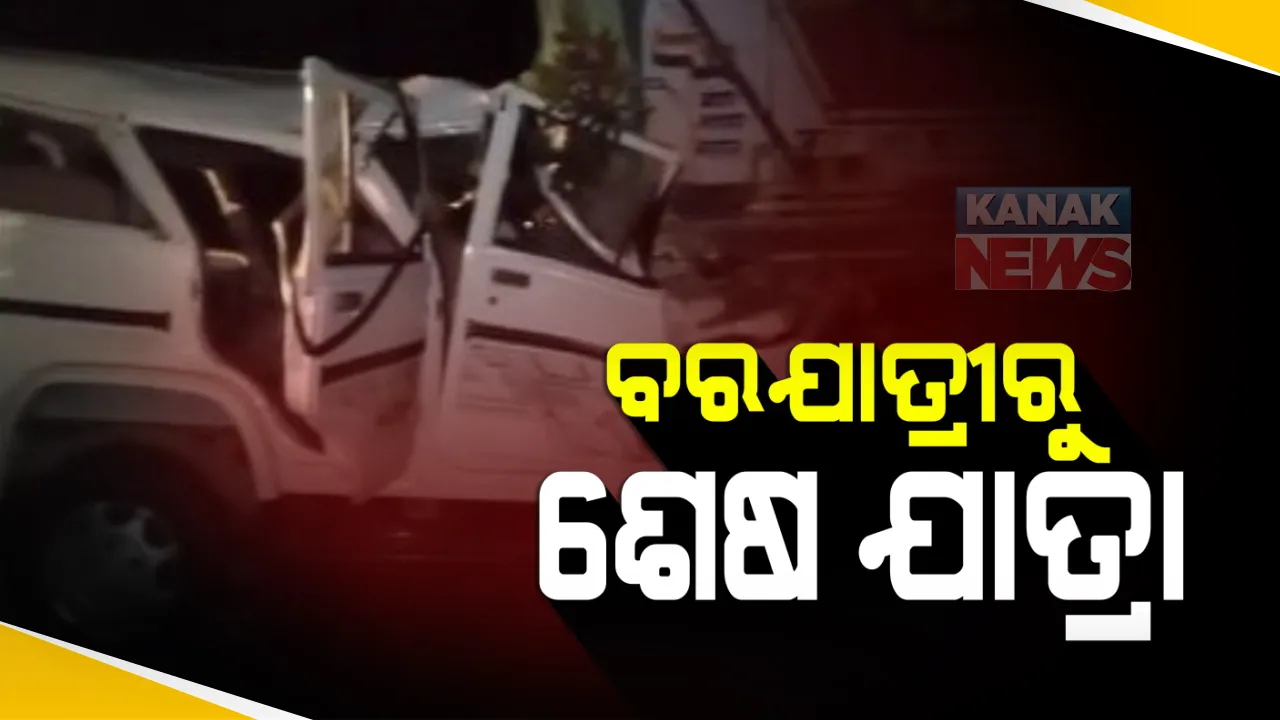  ବାହାଘର ହେଲା କାଳ: ୟୁପିରେ ବରଯାତ୍ରୀ ଗାଡ଼ି ଦୁର୍ଘଟଣାଗସ୍ତ; ଟ୍ରକକୁ ପଛପଟୁ ଧକ୍କା ଦେଲା ବୋଲେରୋ, ୬ ଶିଶୁଙ୍କ ସମେତ ୧୪ ଜଣଙ୍କ ମୃତ୍ୟୁ