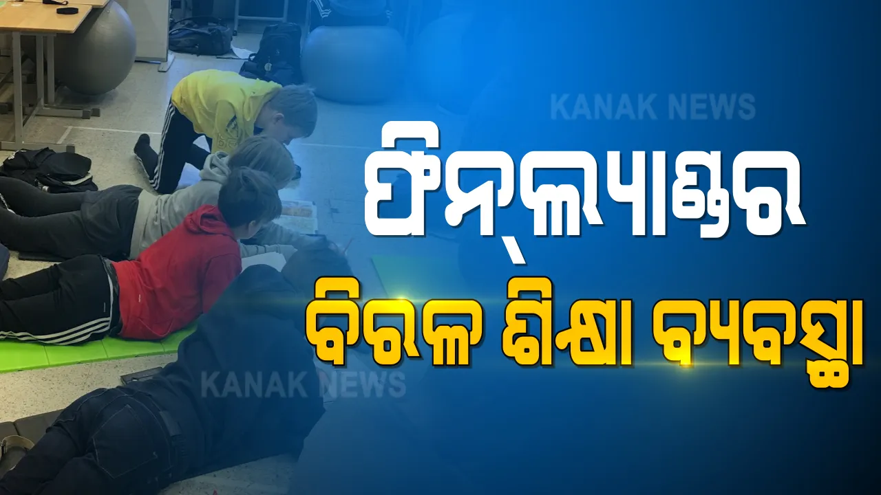  ବିରଳ ଶିକ୍ଷା ବ୍ୟବସ୍ଥାକୁ ଆପଣାଇ ବିଶ୍ୱରେ ଉଦ।ହରଣ ସୃଷ୍ଟି କରିଛି ଫିନଲ୍ୟାଣ୍ଡ । ଏଠାରେ ଡାକ୍ତର ଇଂଜିନିୟର ମାନଙ୍କ ଠାରୁ ଶିକ୍ଷକଙ୍କ ଦରମା ଅଧିକ । ଫିନଲ୍ୟାଣ୍ଡରେ ଶିକ୍ଷକତା କରିବା ଉଚ୍ଚଶିକ୍ଷତ ମାନଙ୍କ ପାଇଁ ଏକ ସ୍ୱପ୍ନ