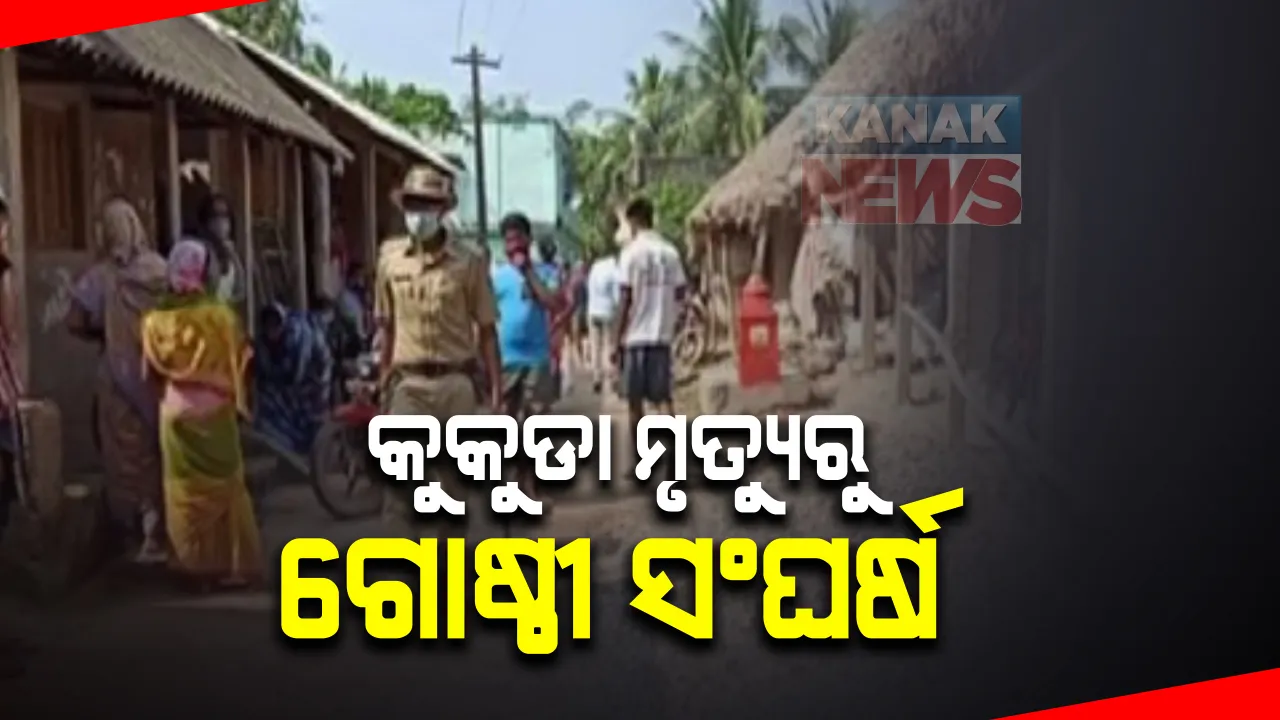  ଝିମିଟି ଖେଳରୁ ମହାଭାରତ ! କୁକୁଡା ମୃତ୍ୟୁକୁ ନେଇ କେନ୍ଦୁଝରରେ ଗୋଷ୍ଠୀ ସଂଘର୍ଷ । ଜଣେ ମୃତ, ଉଭୟ ପକ୍ଷର ୫ଜଣ ଆହତ