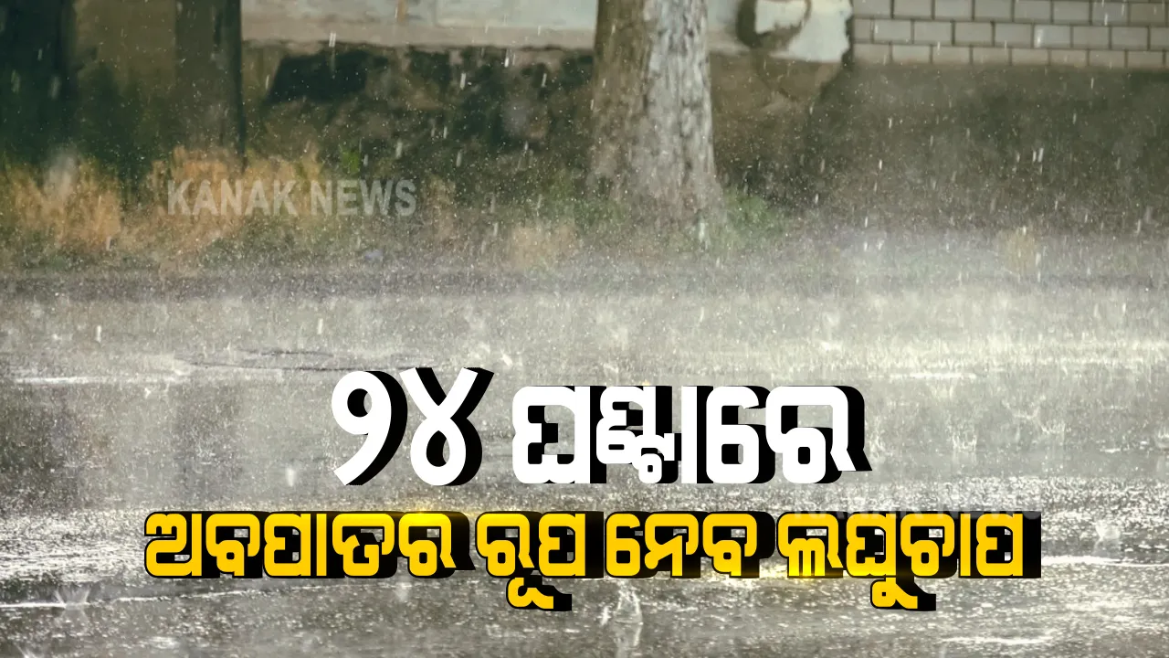 ୨୪ ଘଣ୍ଟାରେ ଅବପାତର ରୂପ ନେବ ଲଘୁଚାପ । ୨୫ରୁ ୨୭ ତାରିଖ ଯାଏଁ ରାଜ୍ୟର ବିଭିନ୍ନ ଜିଲ୍ଲାରେ ବର୍ଷା ପାଇଁ ୱେଲୋ ୱାର୍ଣ୍ଣିଂ