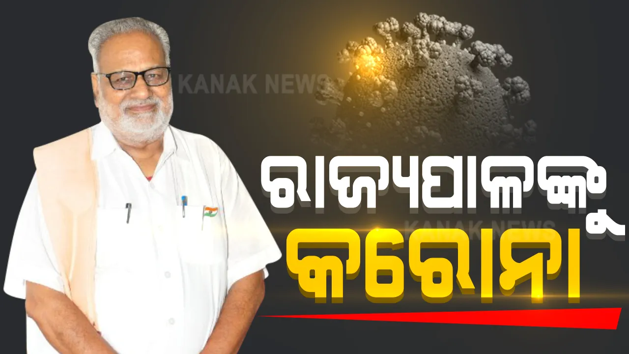  ରାଜ୍ୟପାଳ ପ୍ରଫେସର ଗଣେଶୀ ଲାଲଙ୍କୁ କରୋନା : ଭୁବନେଶ୍ୱରର ଏକ ଘରୋଇ ଡାକ୍ତରଖାନାରେ ଭର୍ତ୍ତି ; ରାଜଭବନର ୬ କର୍ମଚାରୀ ମଧ୍ୟ ସଂକ୍ରମିତ 