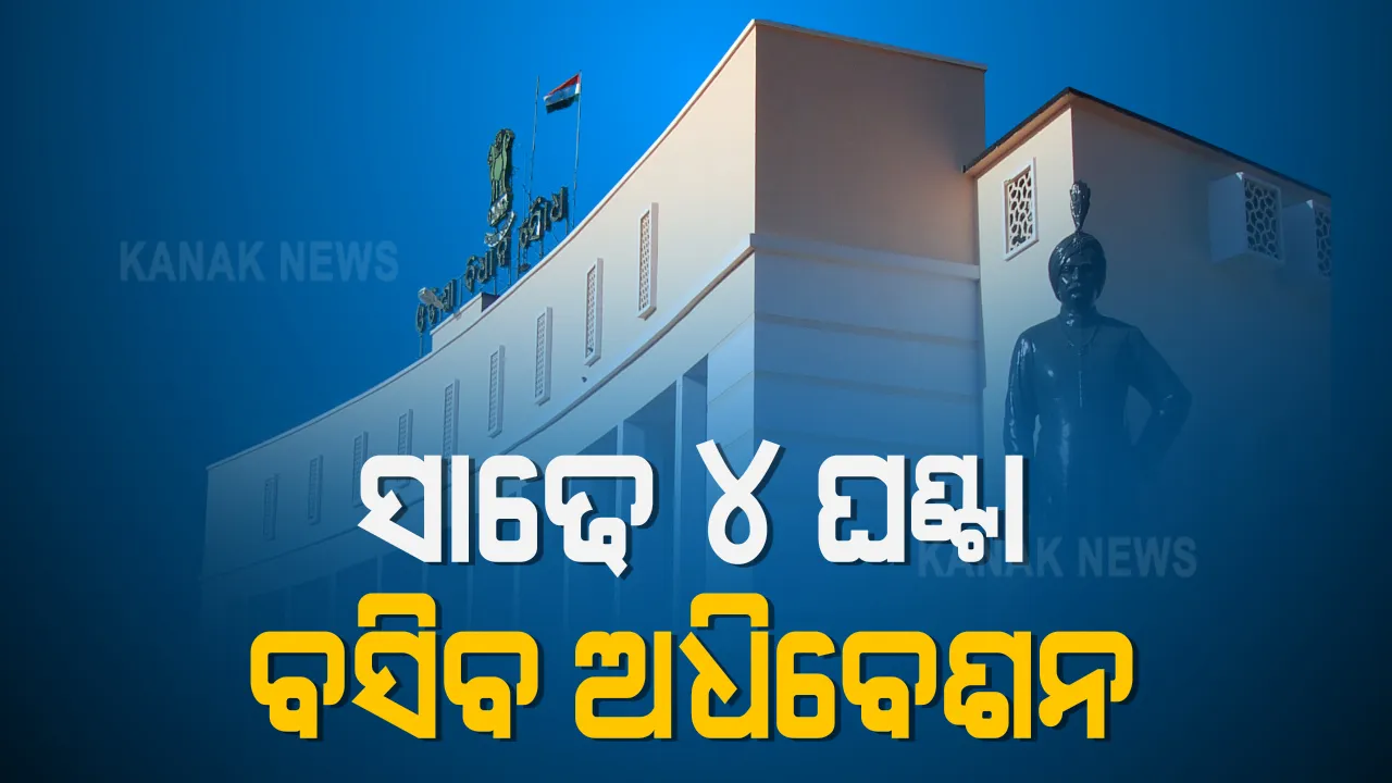  ଏଥର ବି ବିଧାନସଭାରେ ରହିବନି ପ୍ରଶ୍ନକାଳ : କୋଭିଡ କଟକଣା ଭିତରେ ସାଢେ ୪ ଘଂଟା ଚାଲିବ ବିଧାନସଭା